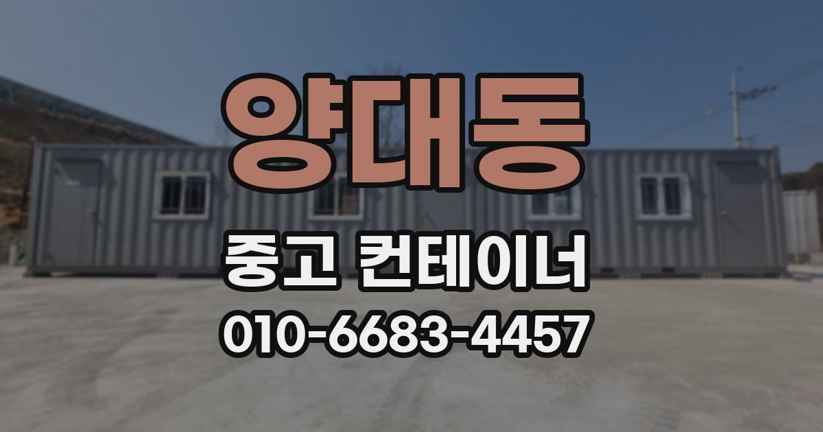 양대동 중고 컨테이너 파는곳