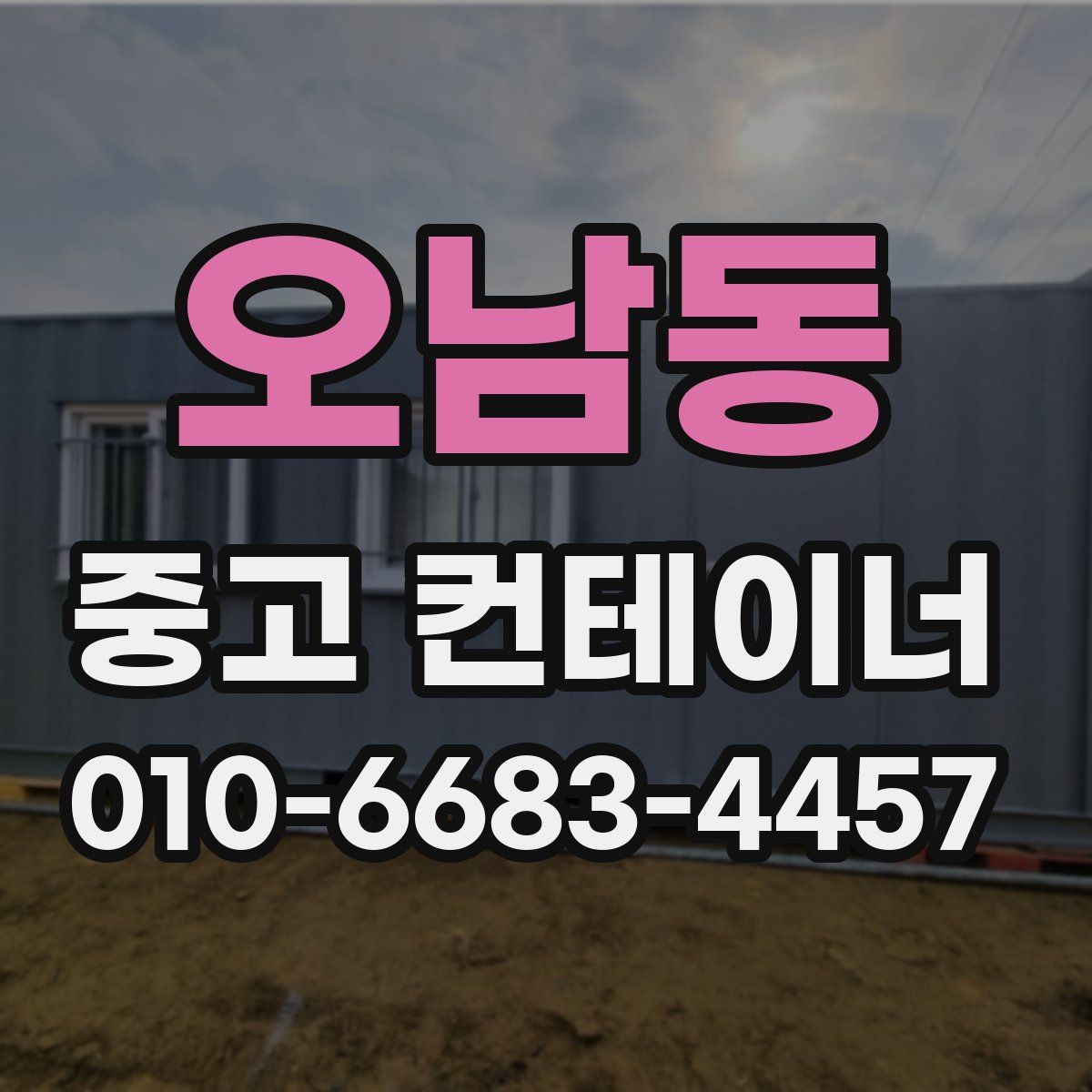 오남동 중고 컨테이너 파는곳