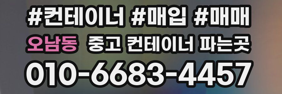 오남동 중고 컨테이너 파는곳