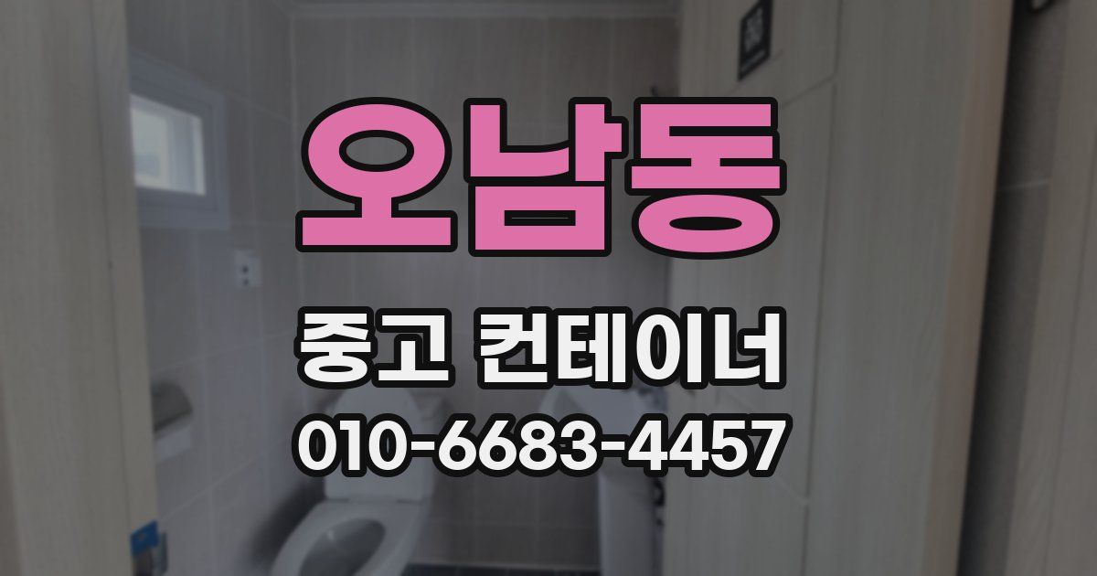 오남동 중고 컨테이너 파는곳