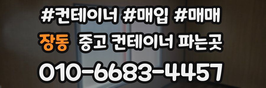 장동 중고 컨테이너 파는곳