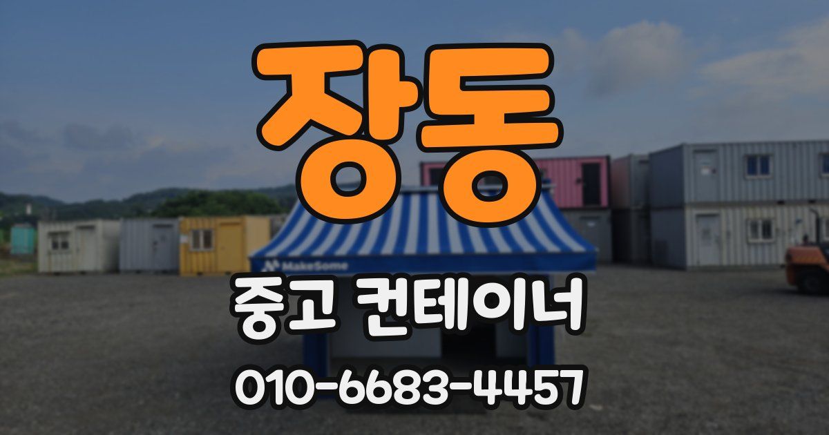 장동 중고 컨테이너 파는곳