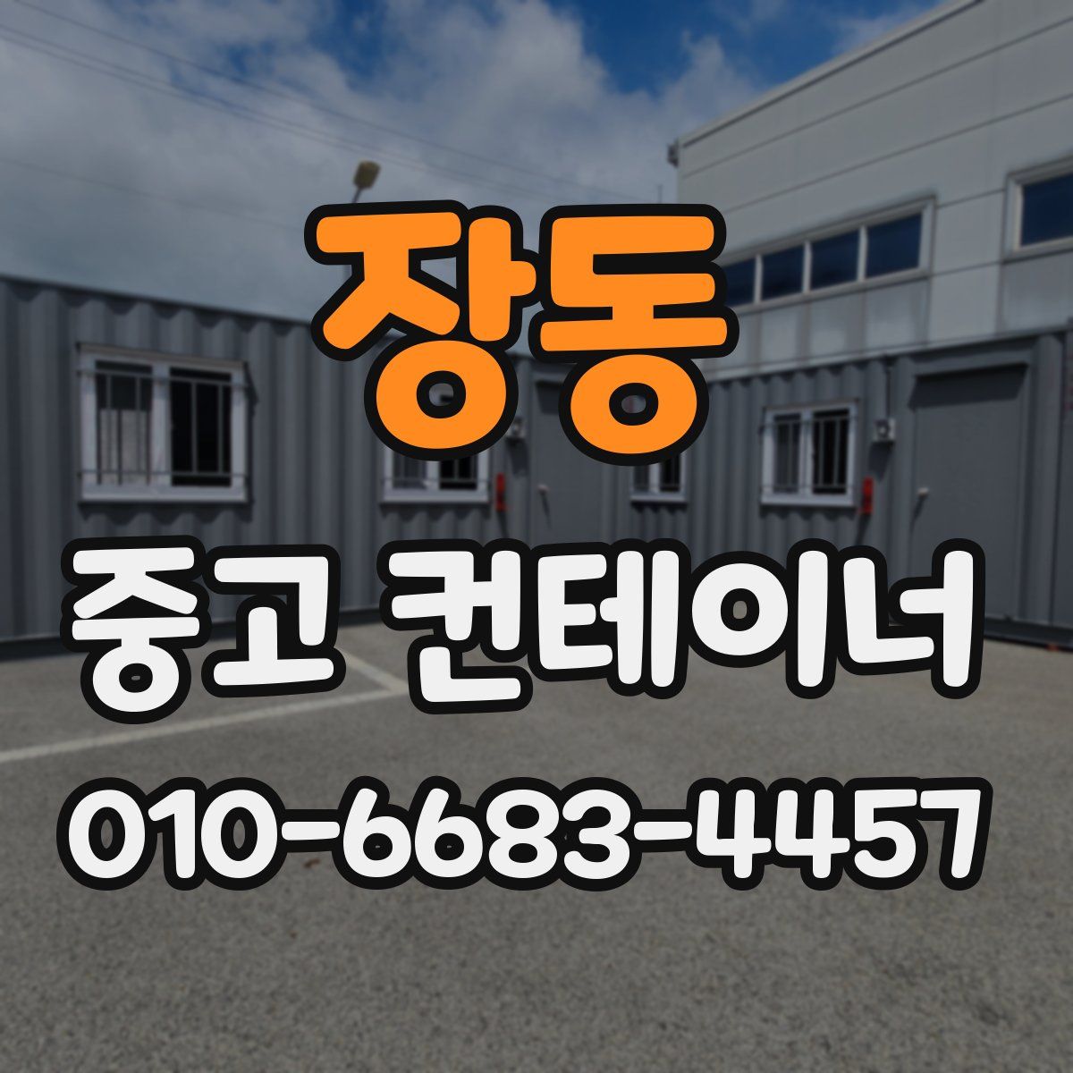장동 중고 컨테이너 파는곳