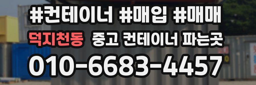 덕지천동 중고 컨테이너 파는곳