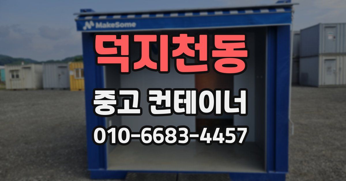 덕지천동 중고 컨테이너 파는곳