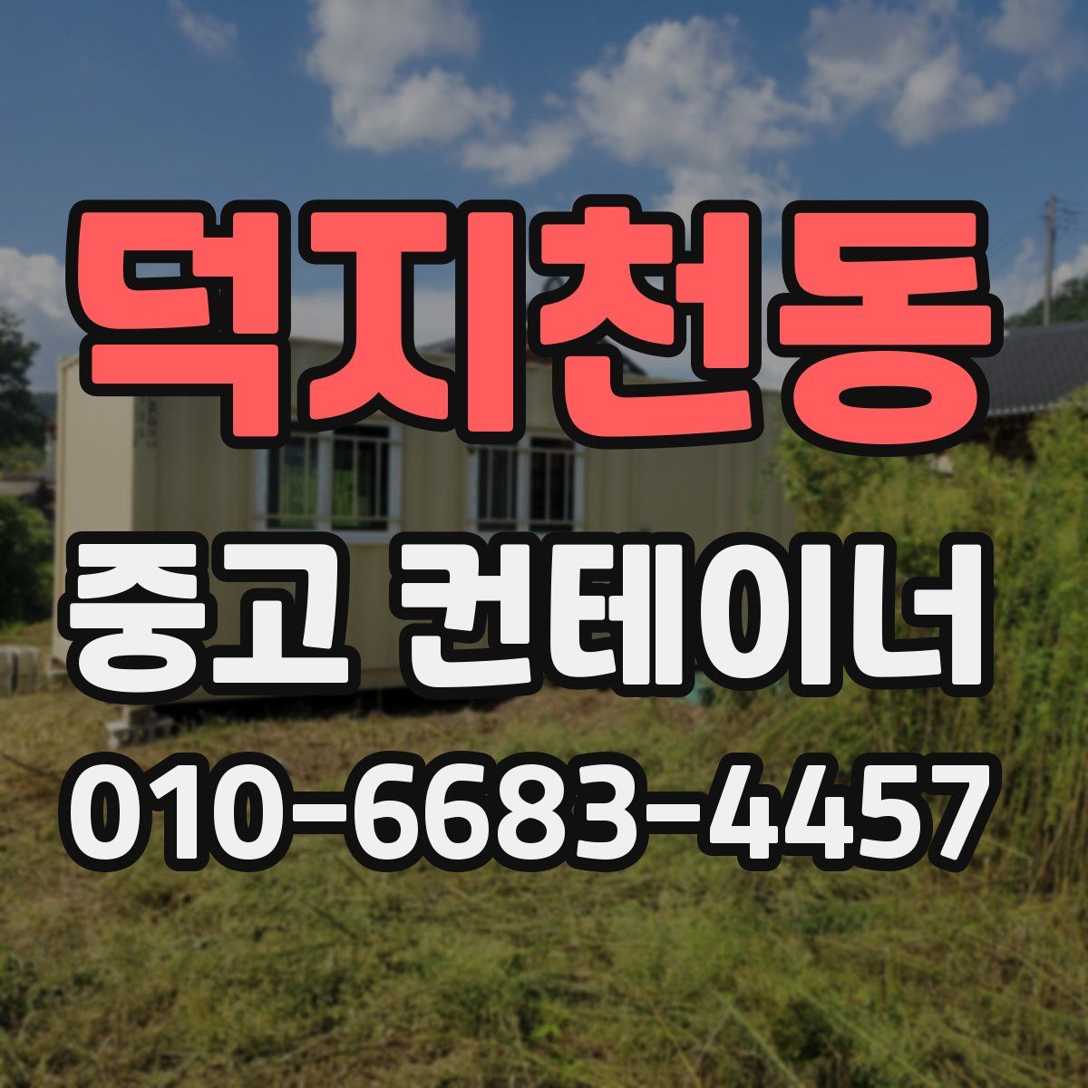 덕지천동 중고 컨테이너 파는곳