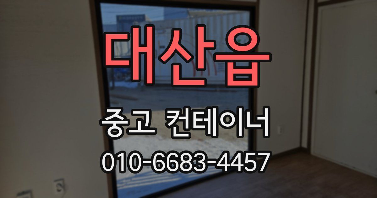 대산읍 중고 컨테이너 파는곳