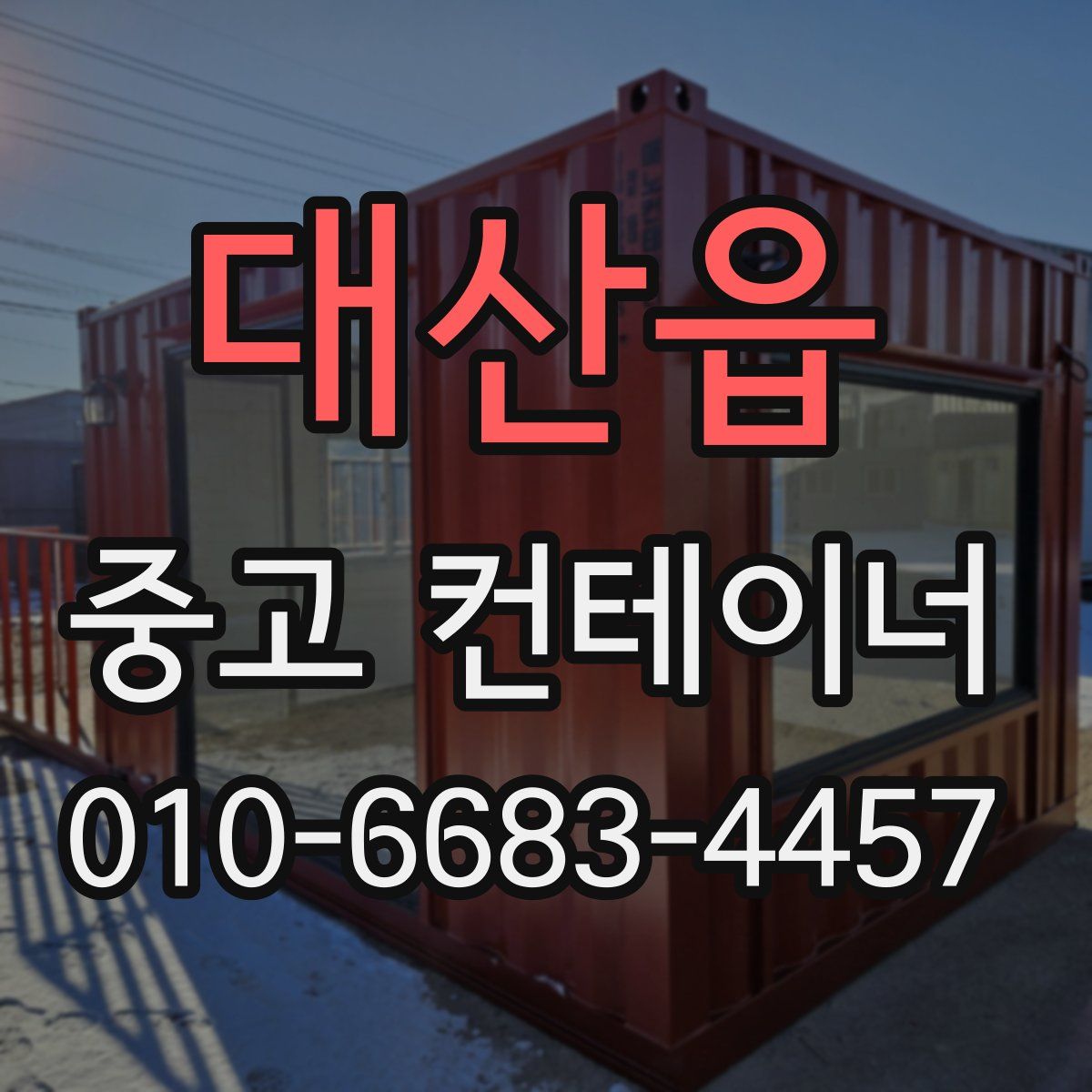 대산읍 중고 컨테이너 파는곳