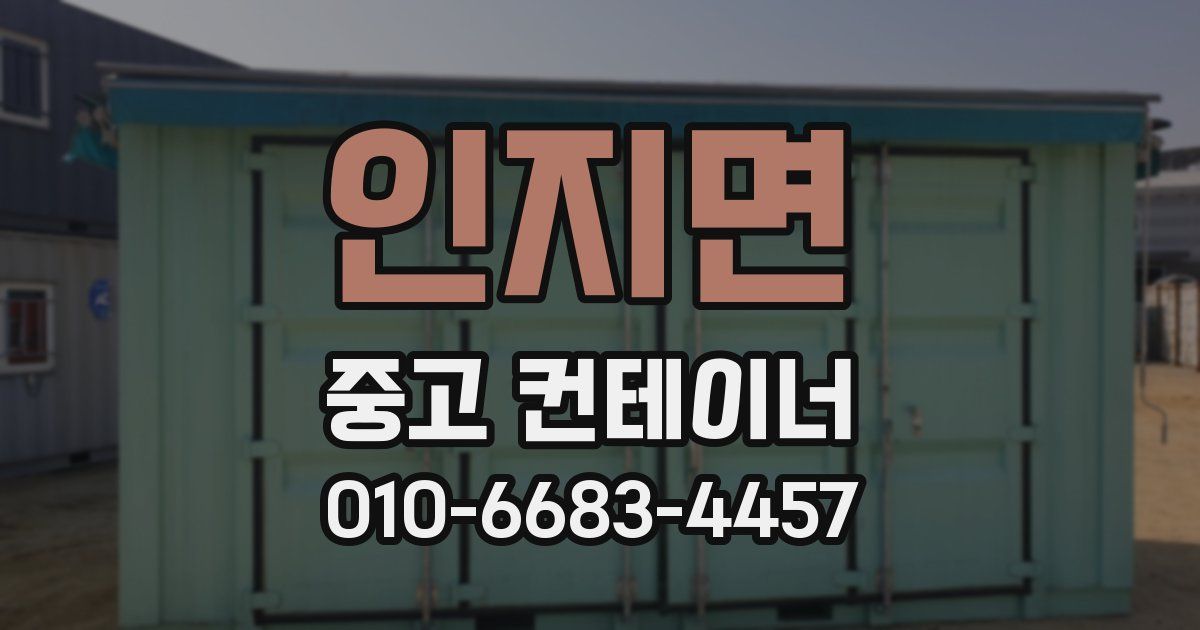 인지면 중고 컨테이너 파는곳