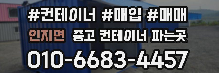 인지면 중고 컨테이너 파는곳
