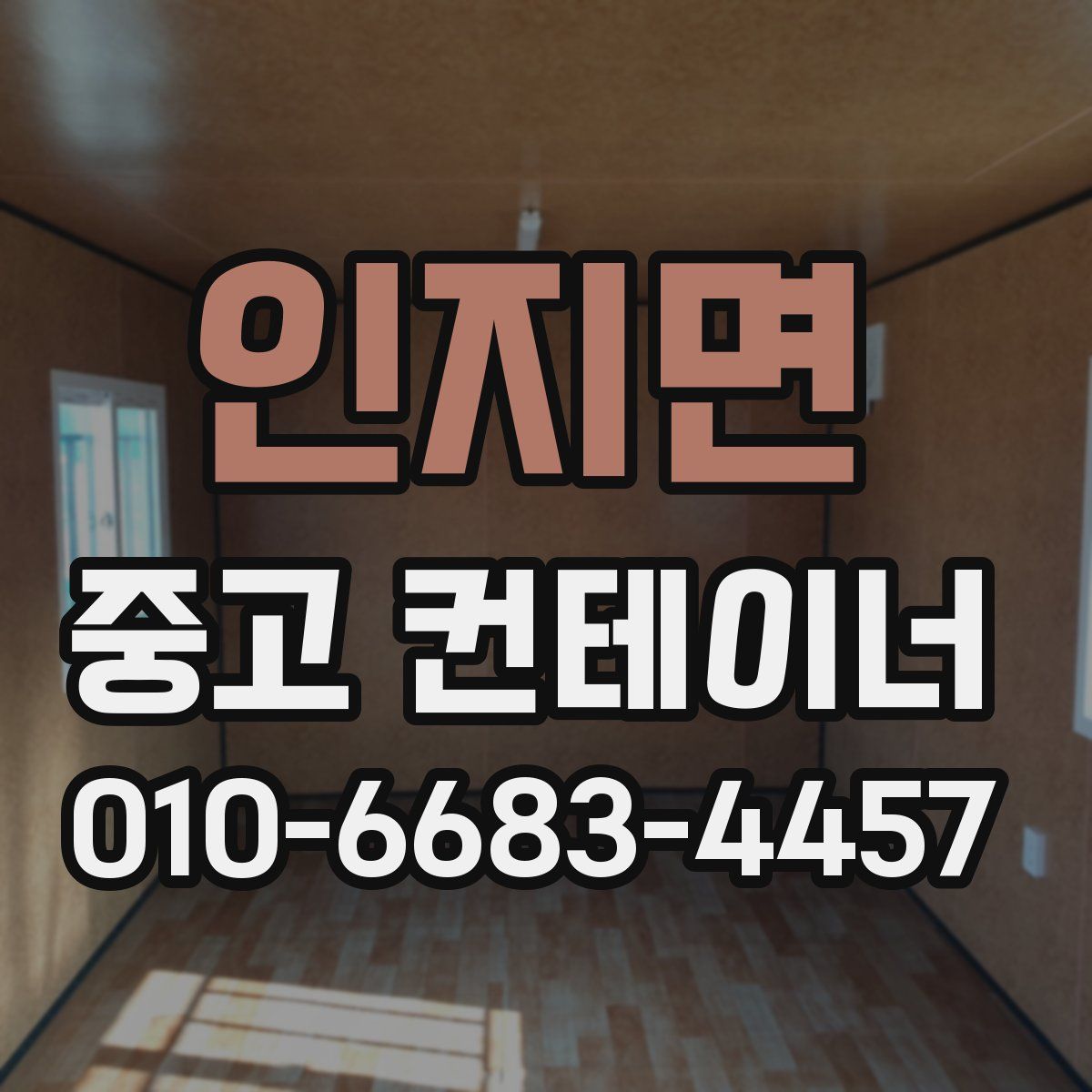 인지면 중고 컨테이너 파는곳