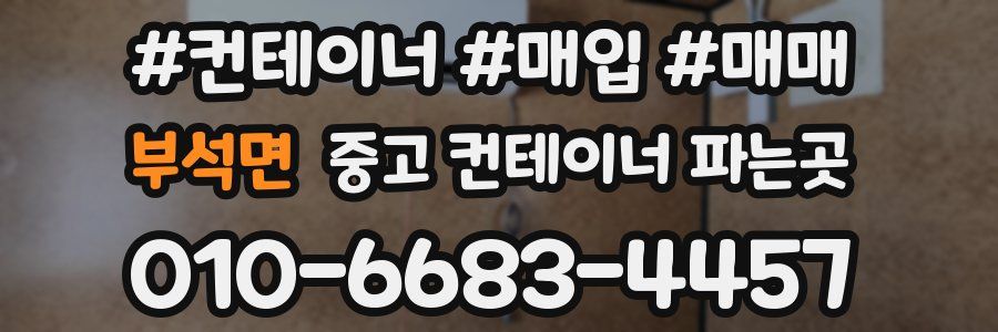 부석면 중고 컨테이너 파는곳