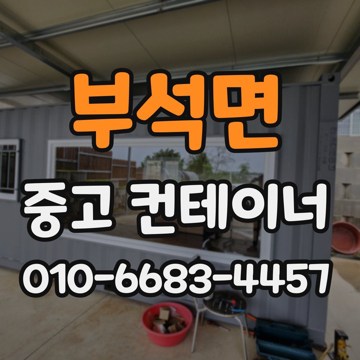 부석면 중고 컨테이너 파는곳