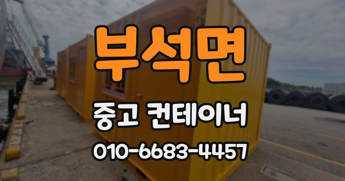 부석면 중고 컨테이너 파는곳
