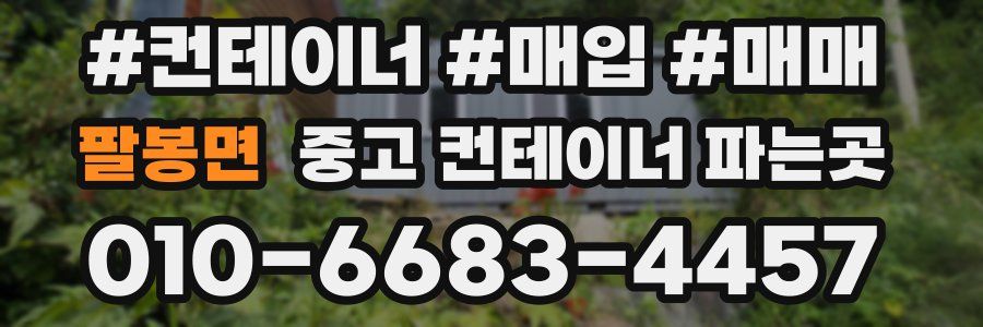 팔봉면 중고 컨테이너 파는곳