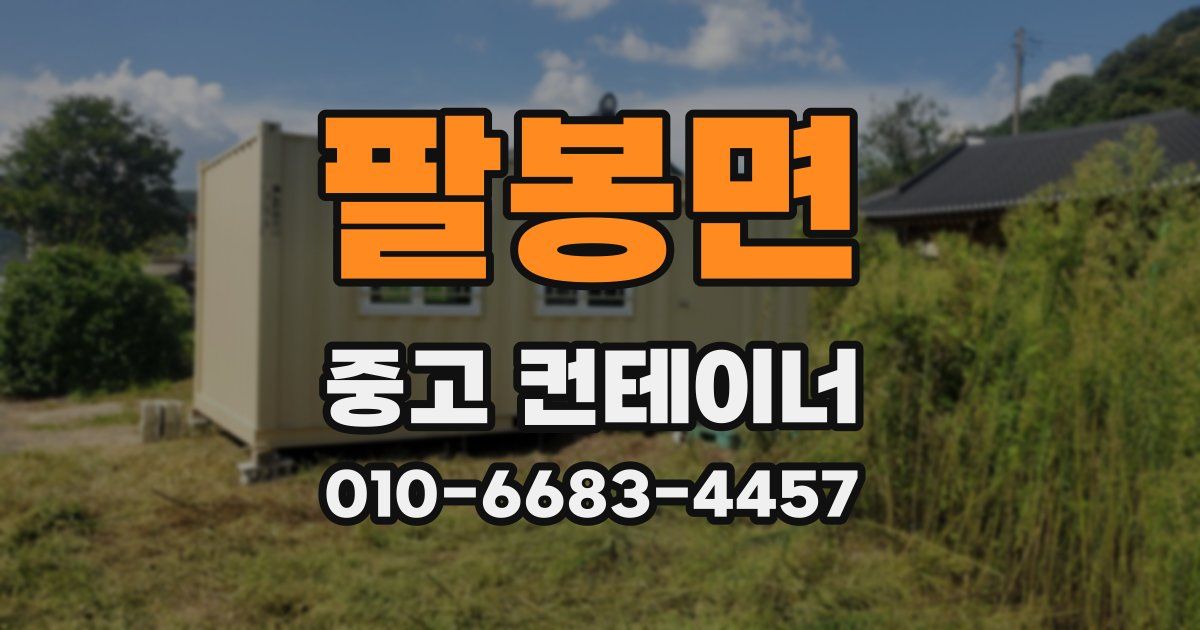 팔봉면 중고 컨테이너 파는곳
