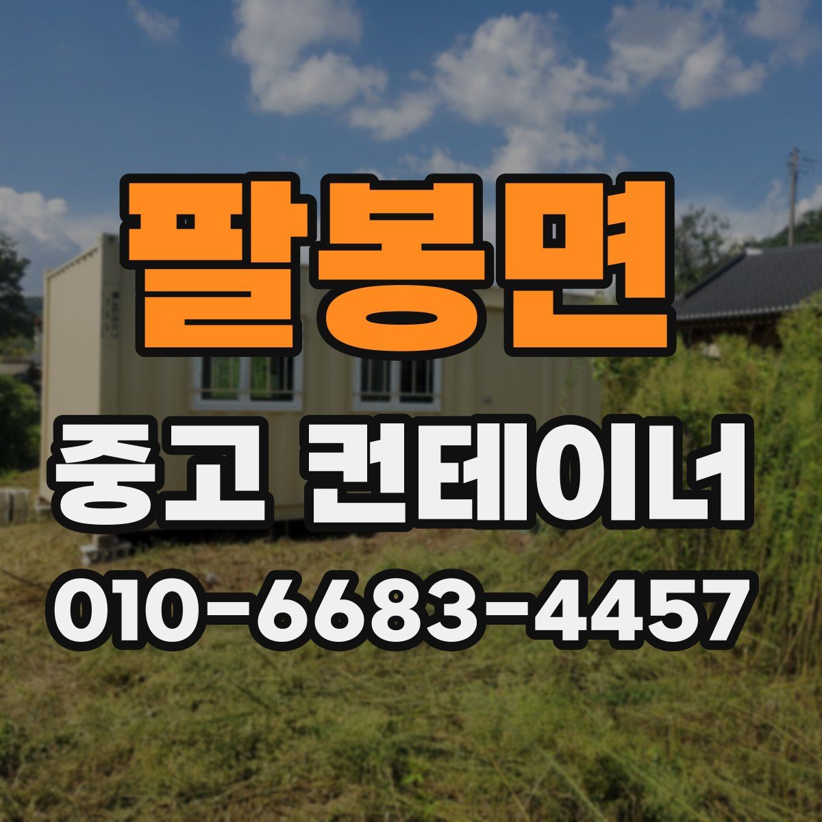 팔봉면 중고 컨테이너 파는곳