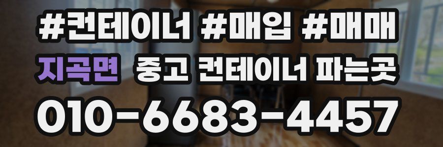 지곡면 중고 컨테이너 파는곳