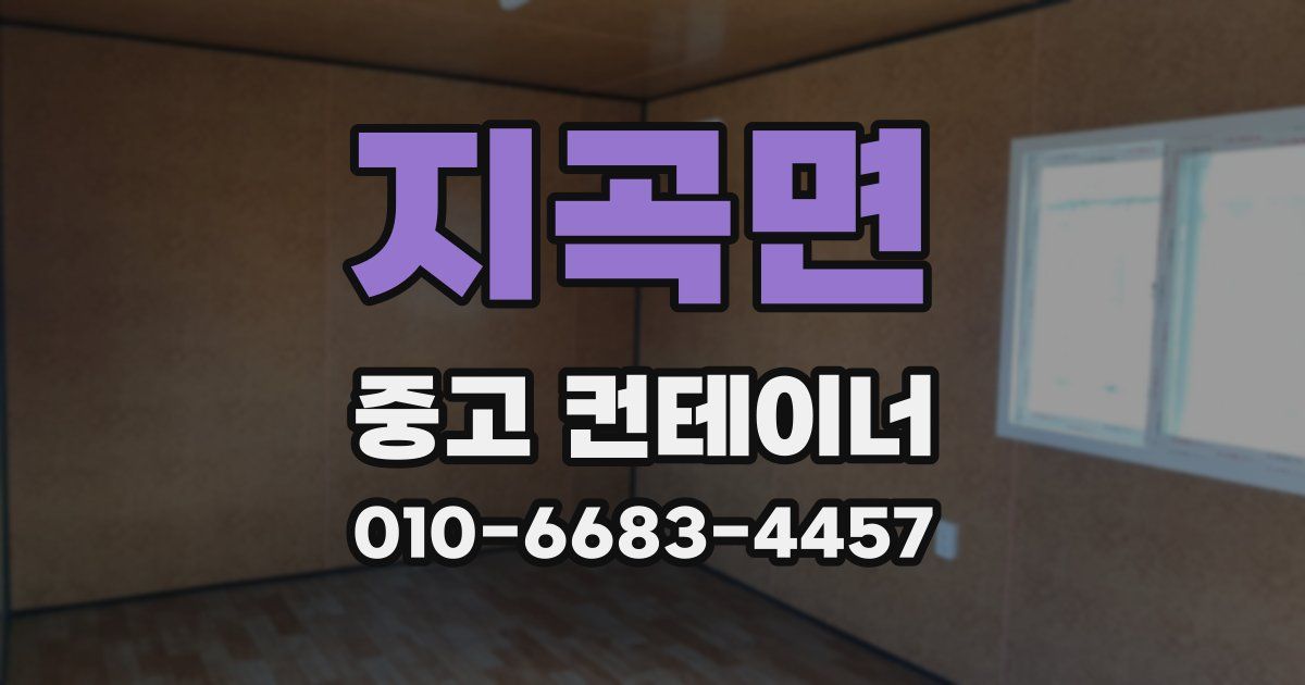 지곡면 중고 컨테이너 파는곳