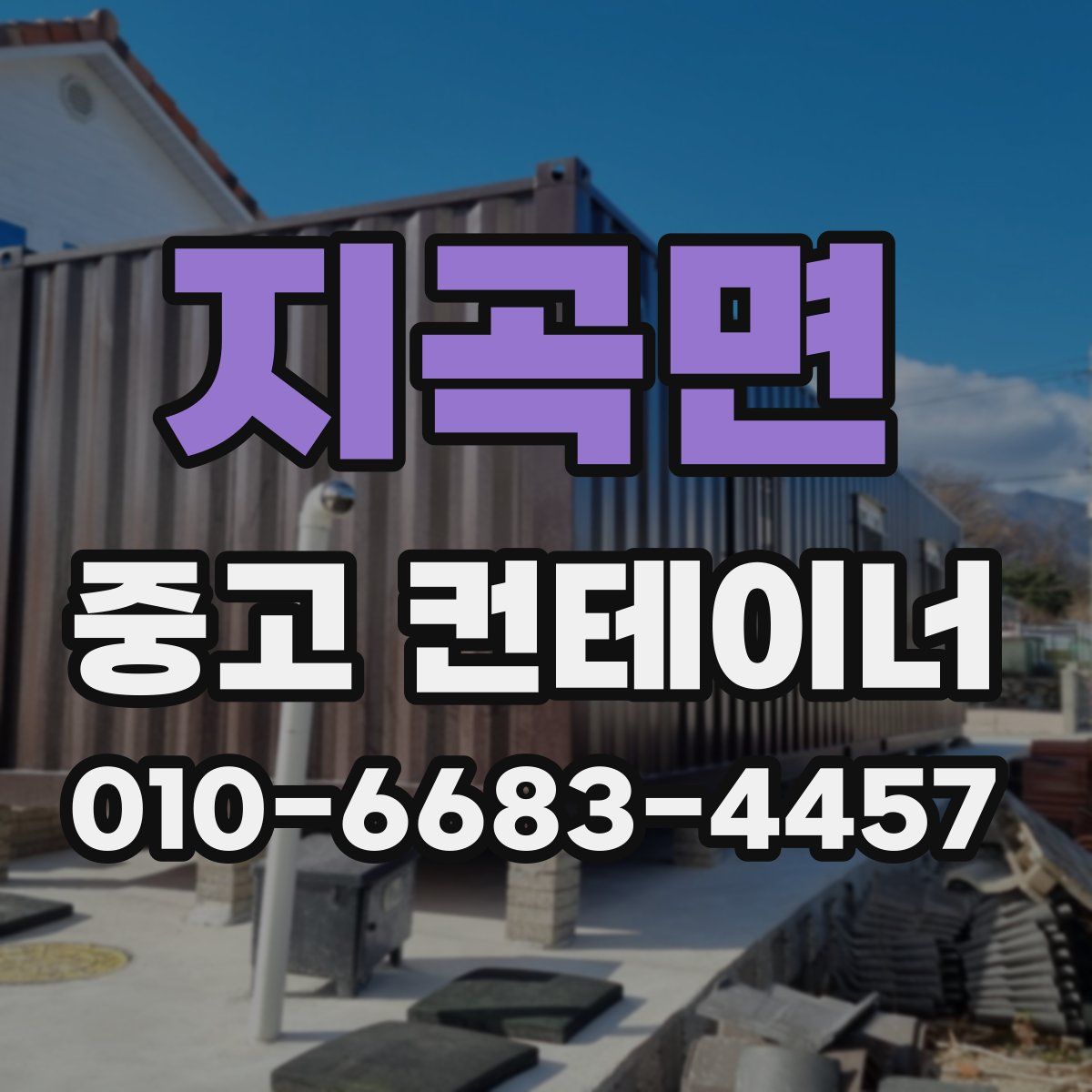 지곡면 중고 컨테이너 파는곳