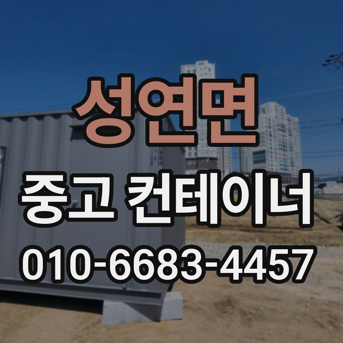 성연면 중고 컨테이너 파는곳
