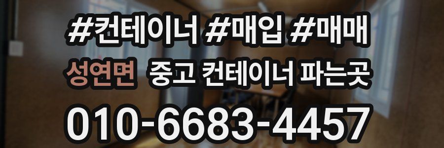 성연면 중고 컨테이너 파는곳