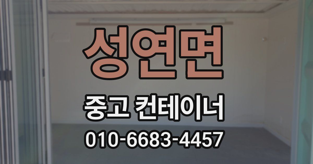 성연면 중고 컨테이너 파는곳