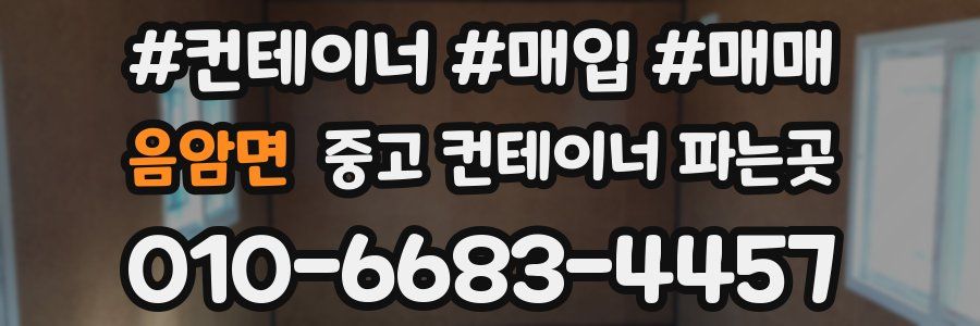 음암면 중고 컨테이너 파는곳