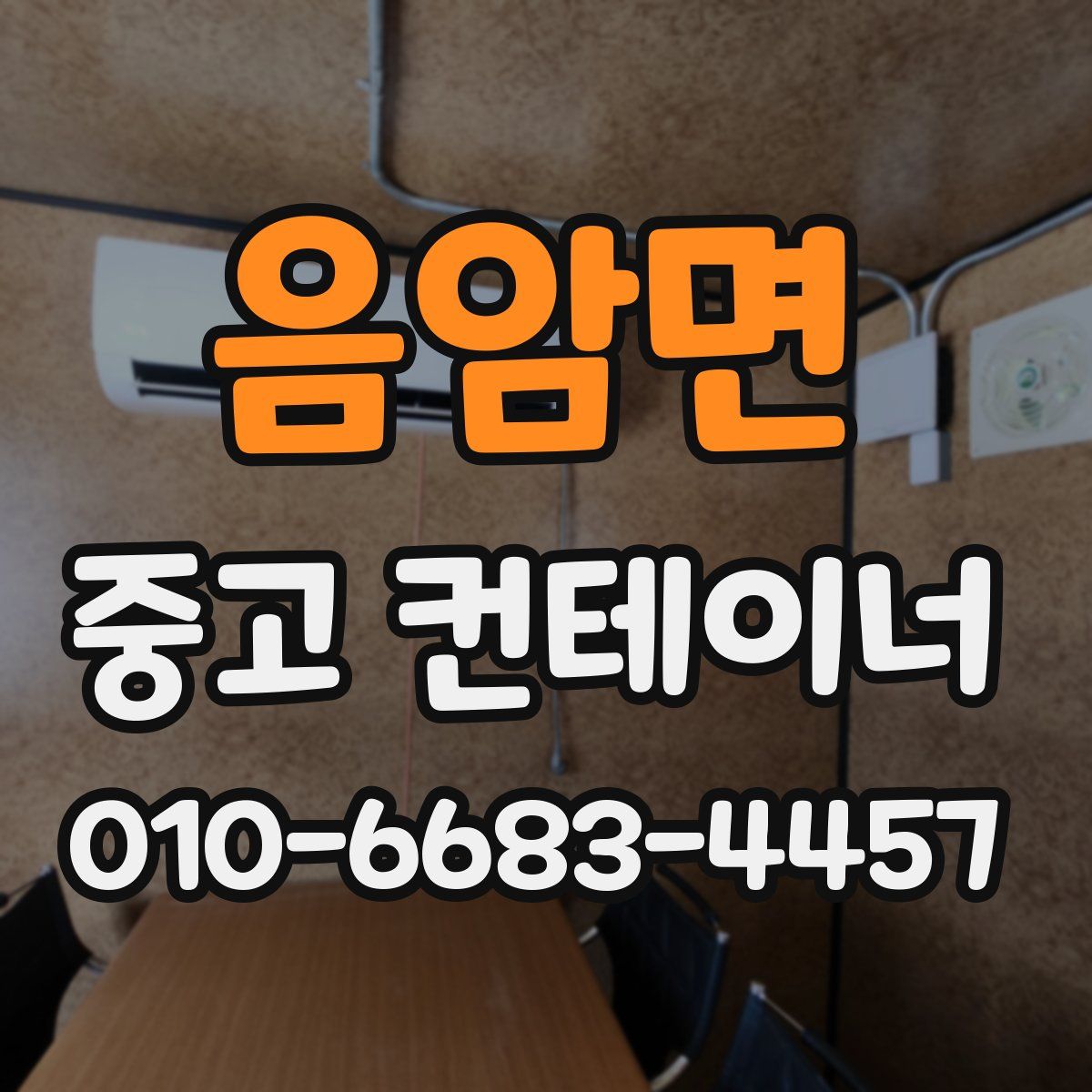 음암면 중고 컨테이너 파는곳