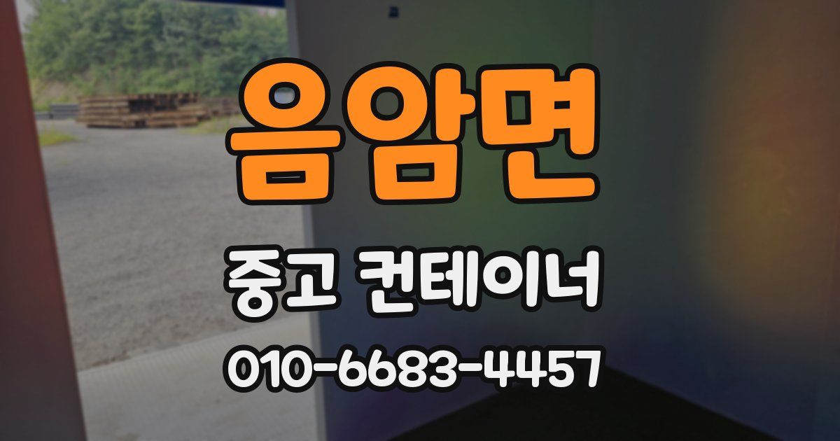 음암면 중고 컨테이너 파는곳