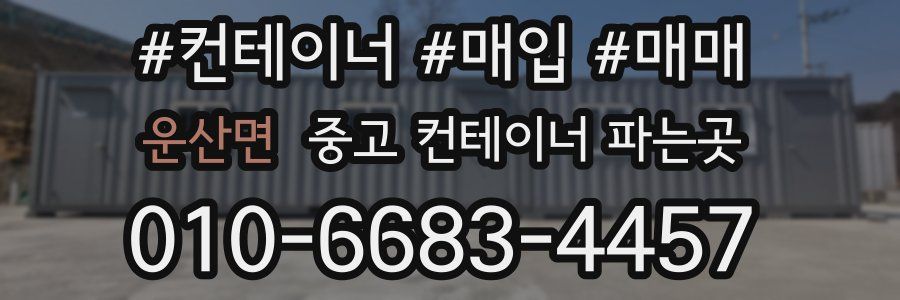운산면 중고 컨테이너 파는곳
