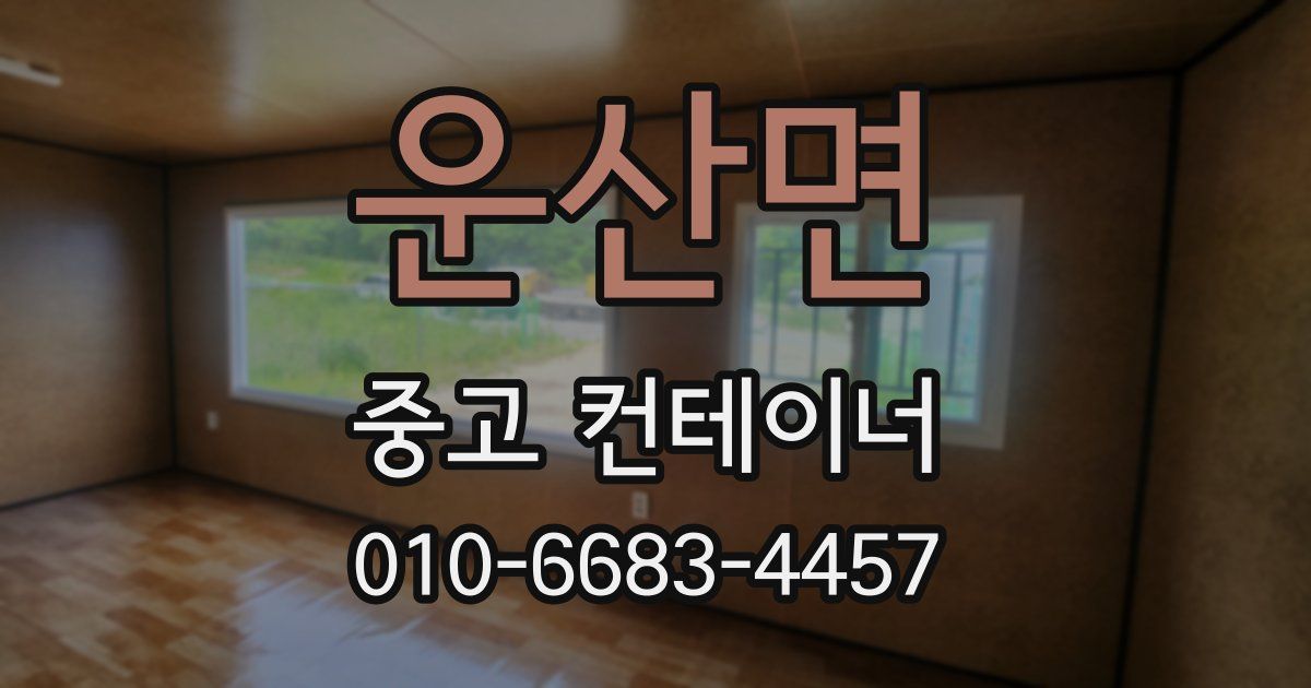 운산면 중고 컨테이너 파는곳