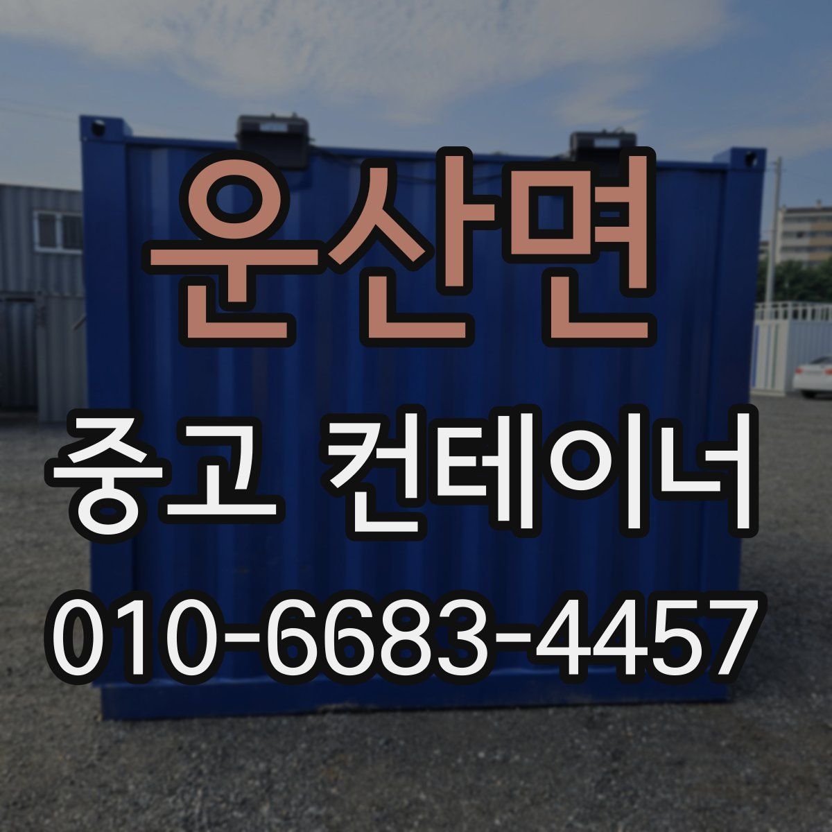 운산면 중고 컨테이너 파는곳
