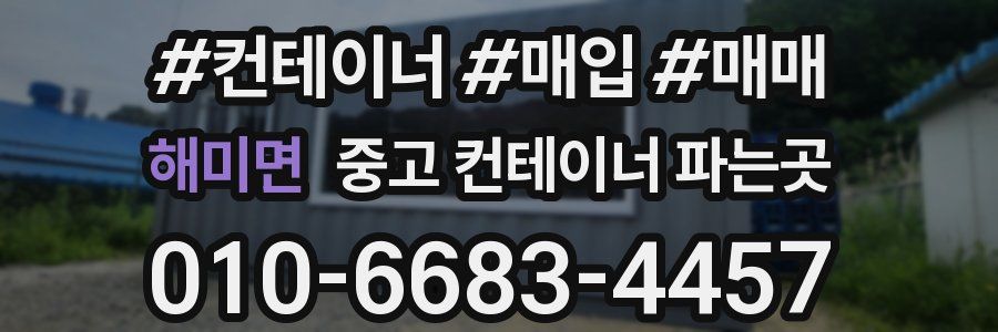 해미면 중고 컨테이너 파는곳