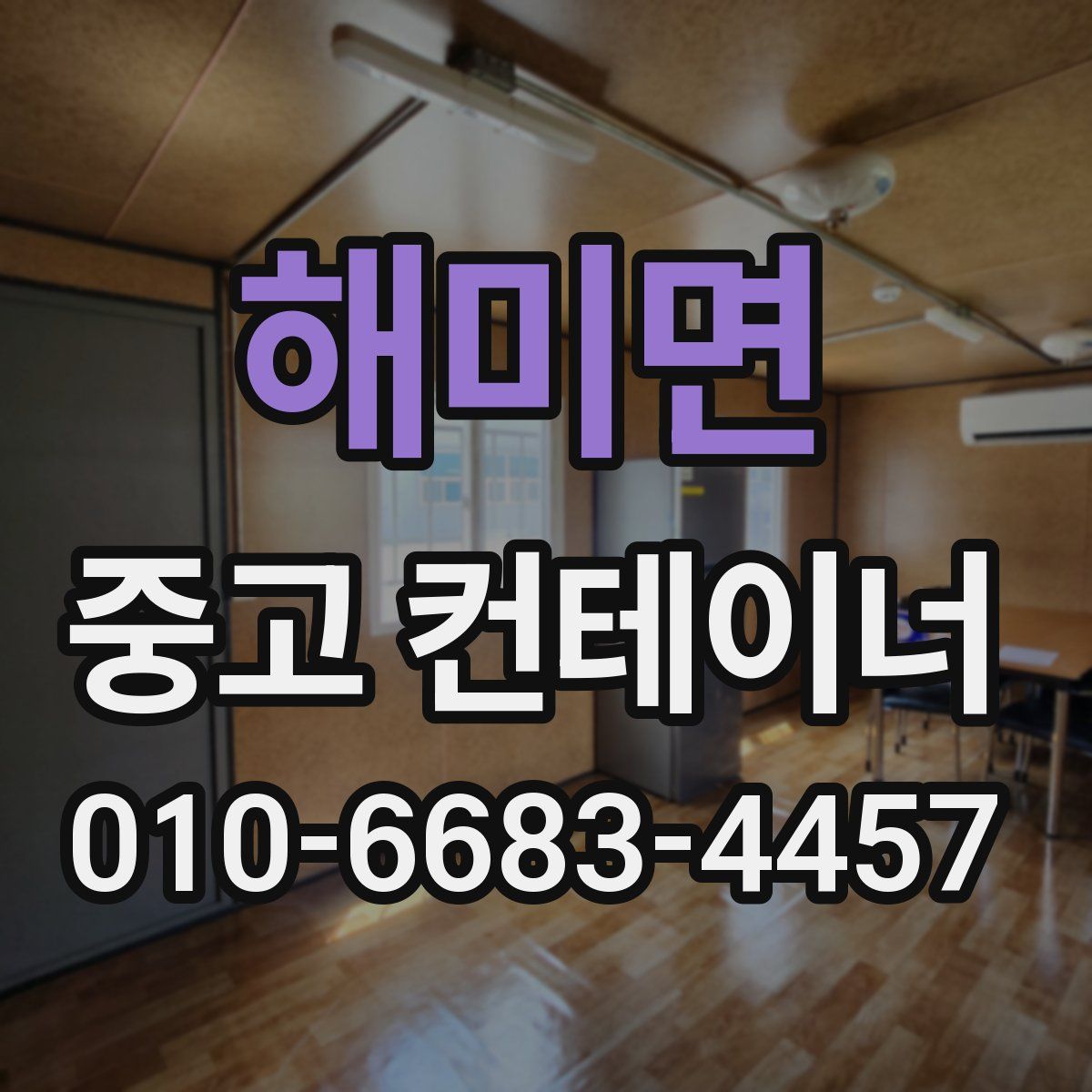 해미면 중고 컨테이너 파는곳