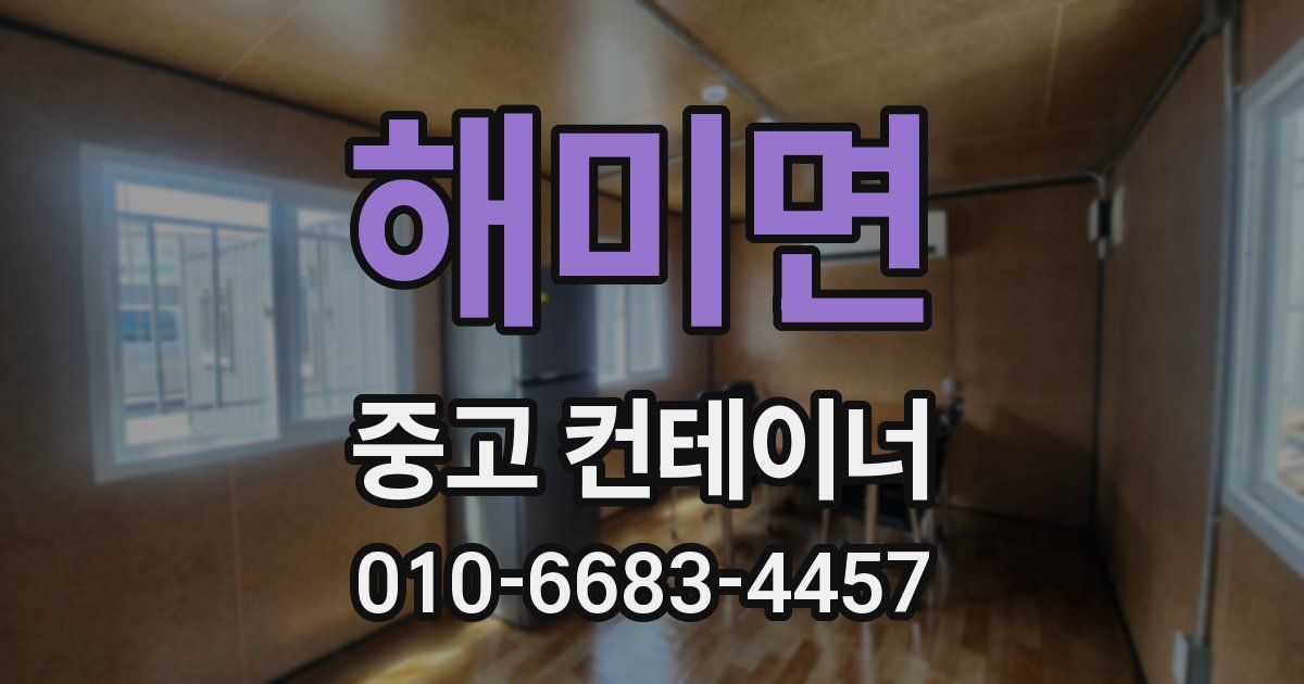 해미면 중고 컨테이너 파는곳