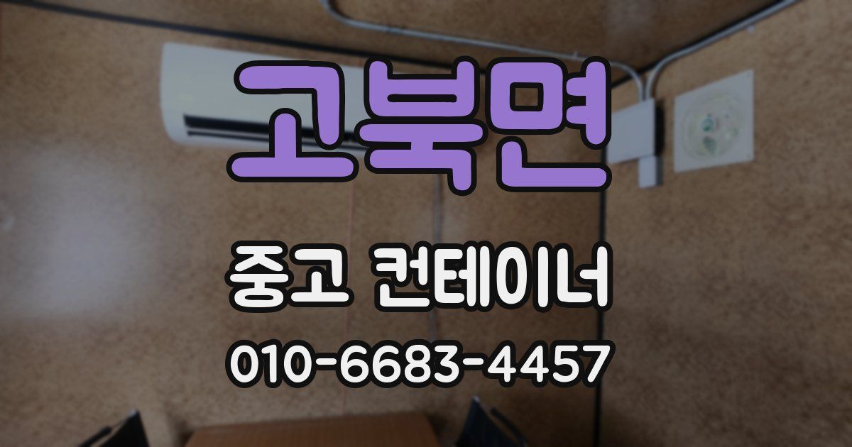 고북면 중고 컨테이너 파는곳