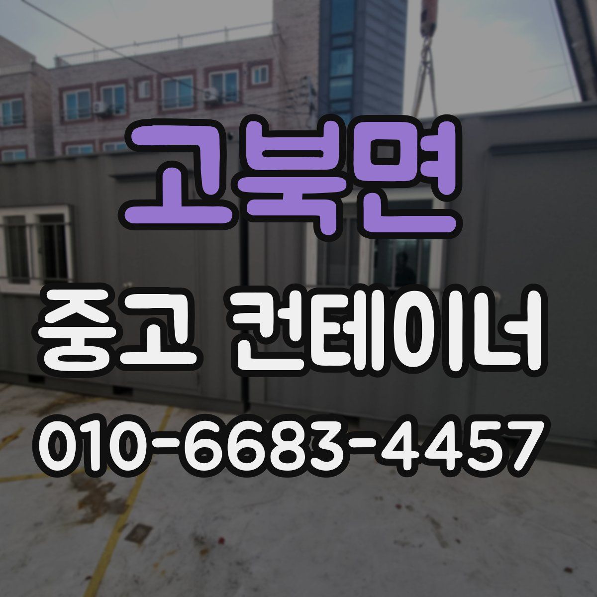 고북면 중고 컨테이너 파는곳