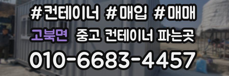고북면 중고 컨테이너 파는곳