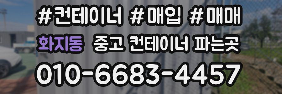 화지동 중고 컨테이너 파는곳