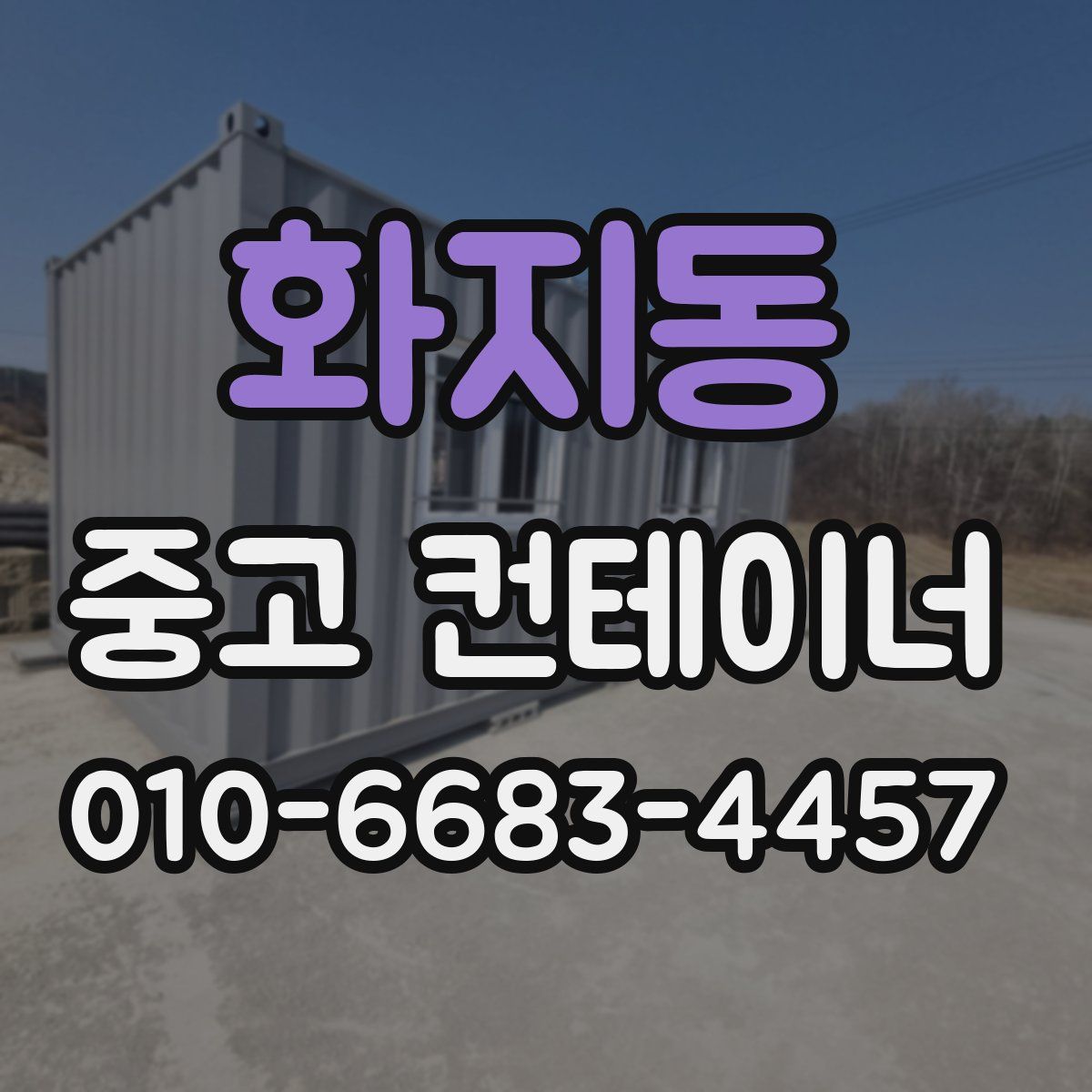화지동 중고 컨테이너 파는곳