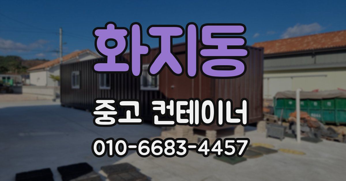 화지동 중고 컨테이너 파는곳