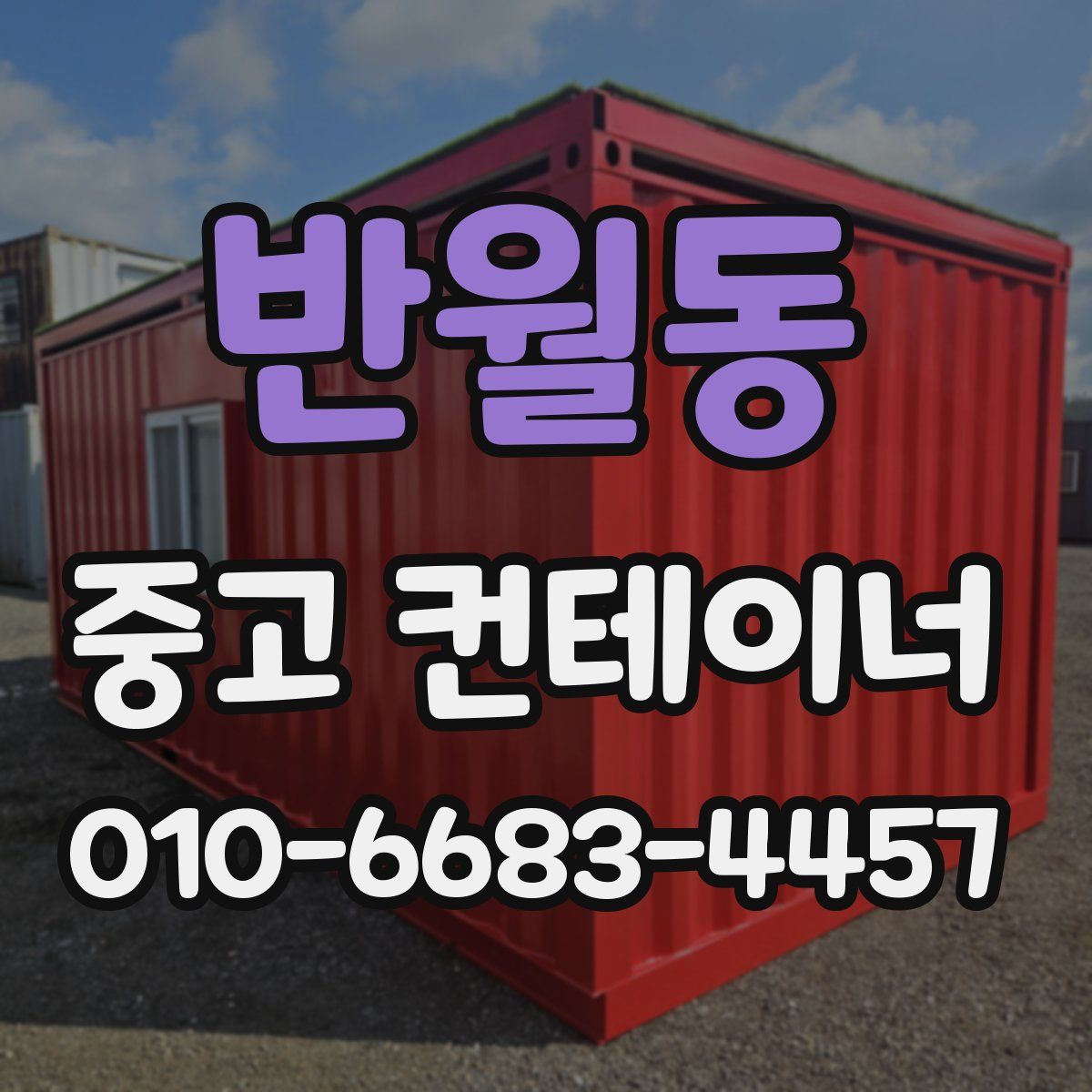 반월동 중고 컨테이너 파는곳