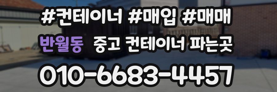 반월동 중고 컨테이너 파는곳