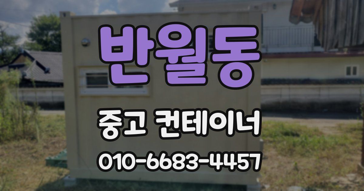 반월동 중고 컨테이너 파는곳