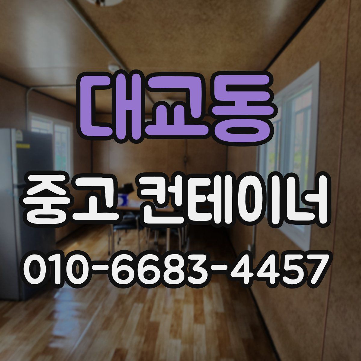 대교동 중고 컨테이너 파는곳