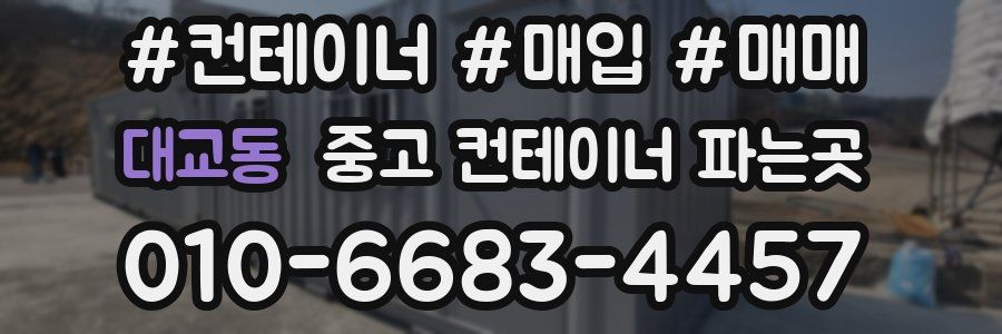 대교동 중고 컨테이너 파는곳