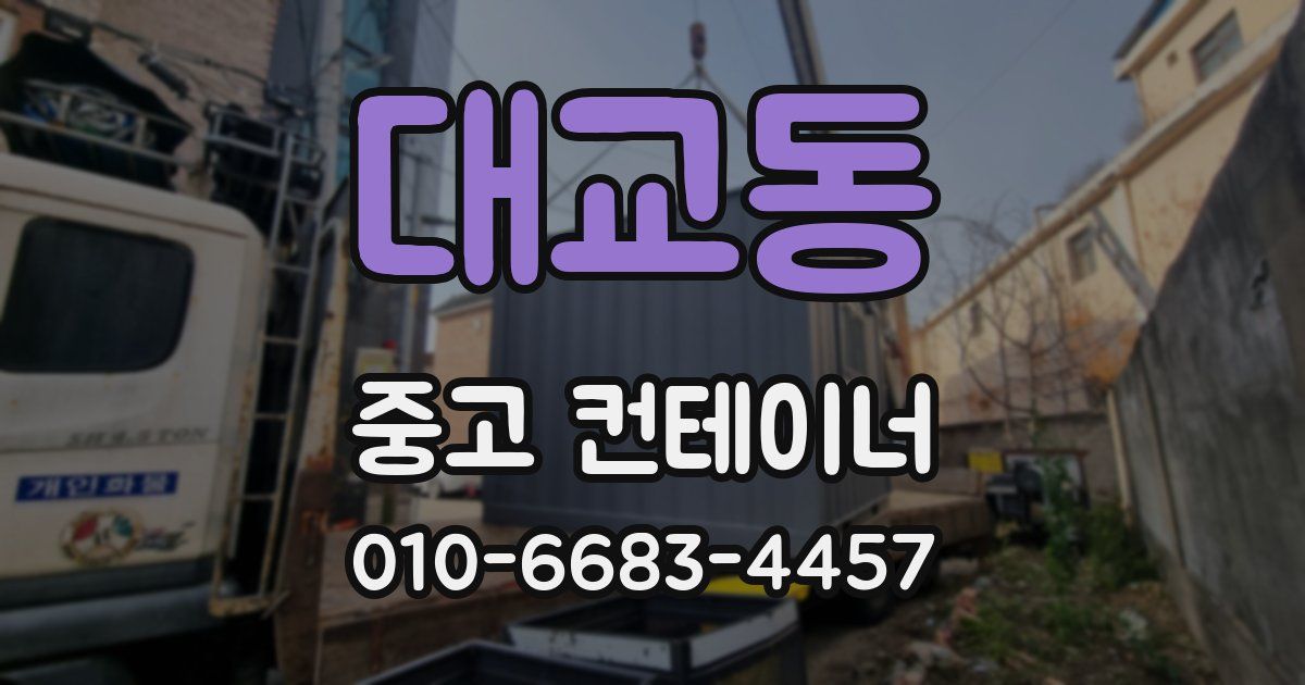 대교동 중고 컨테이너 파는곳