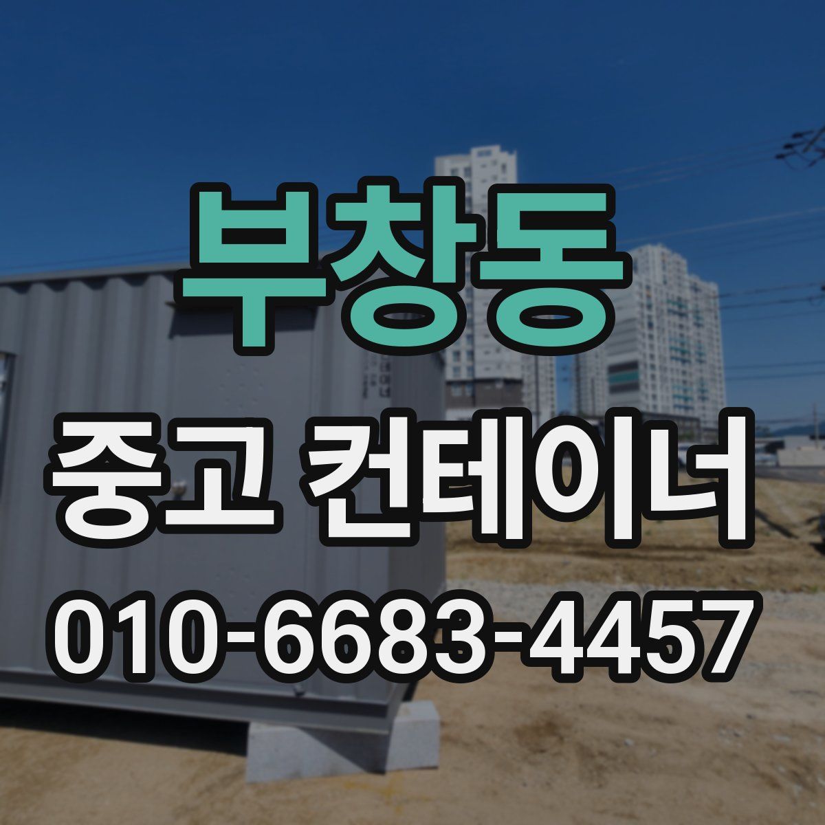부창동 중고 컨테이너 파는곳