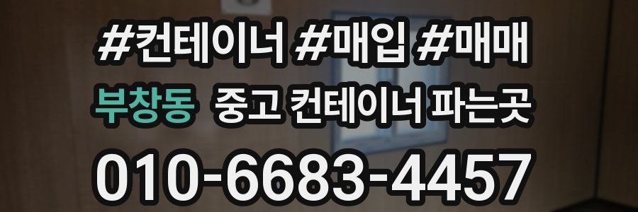 부창동 중고 컨테이너 파는곳